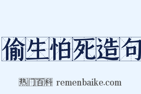 偷生怕死造句是什么意思的图片